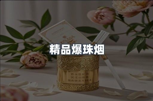 精品爆珠烟
